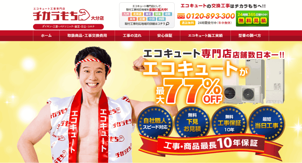 チカラもち大分店