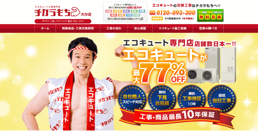 チカラもち大分店
