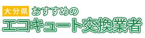 【大分県】おすすめのエコキュート交換業者