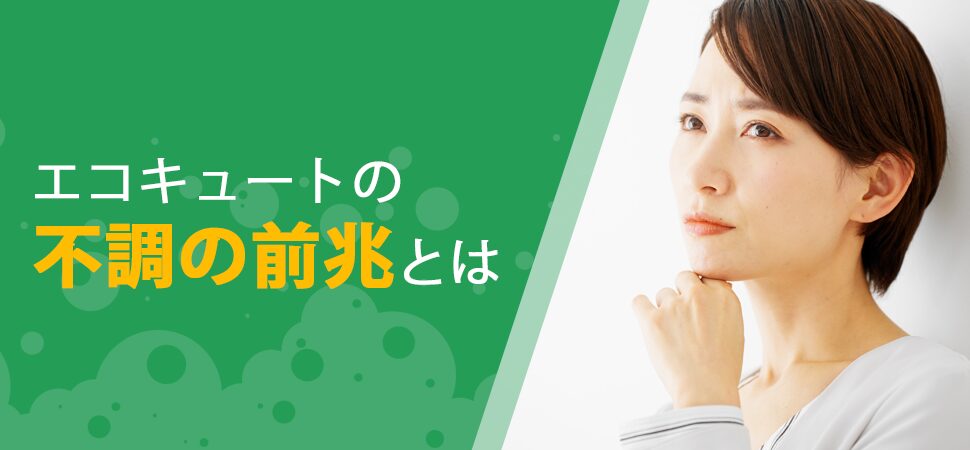 エコキュートの不調の前兆とはの画像