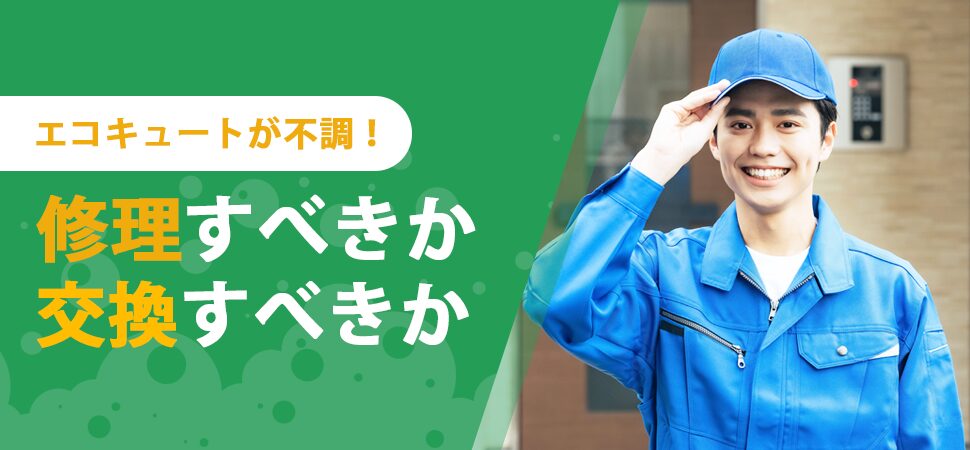 エコキュートが不調！修理すべきか交換すべきかの画像