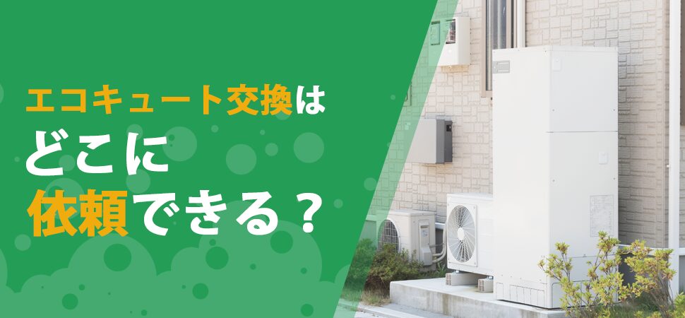 エコキュート交換はどこに依頼できる？の画像