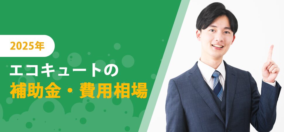 【2025年】エコキュートの補助金・費用相場の画像