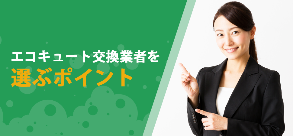 エコキュート交換業者を選ぶポイントの画像