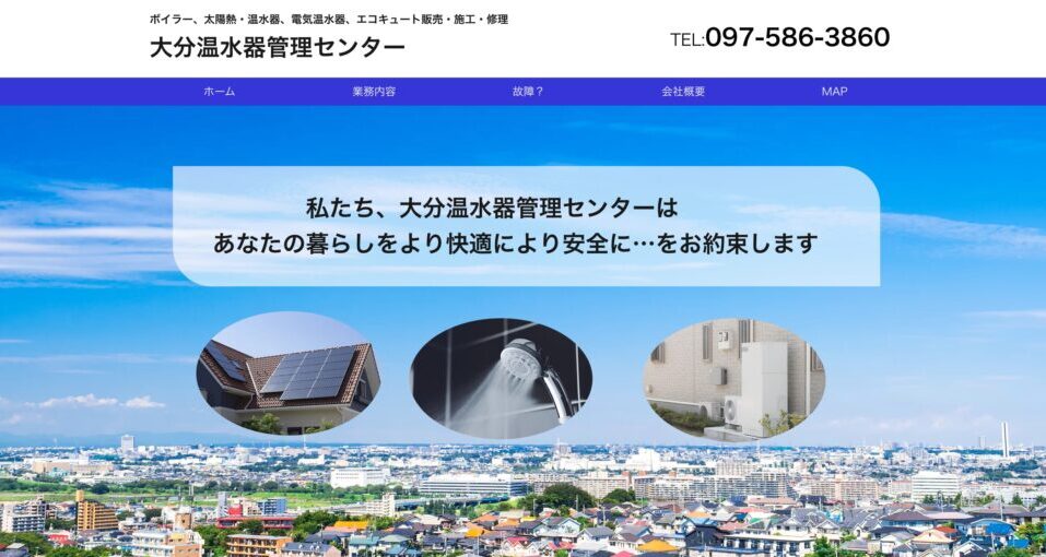 大分温水器管理センターの画像